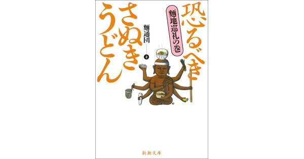 恐るべきさぬきうどん」 誰も書かなかったさぬきうどん針の穴場