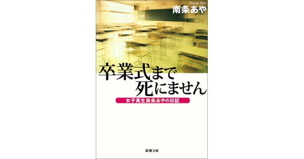 南条あや／著「卒業式まで死にません―女子高生南条あやの日記―（新潮文庫）」| 新潮社の電子書籍