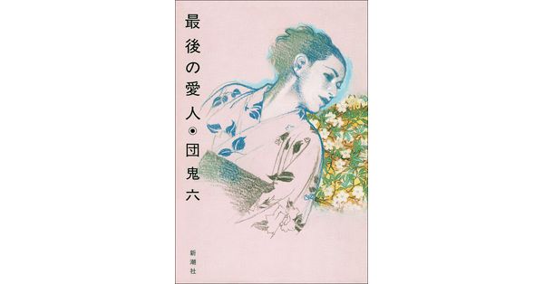 団鬼六／著「最後の愛人」| 新潮社の電子書籍