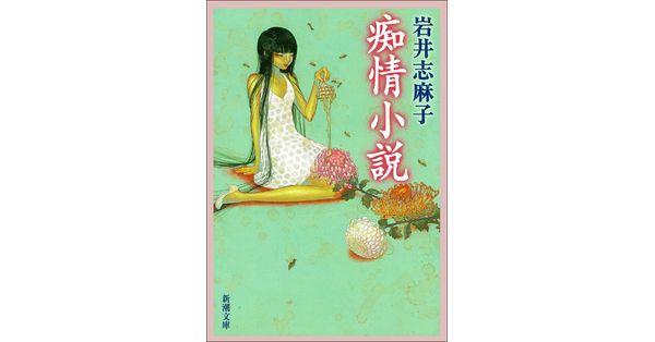 岩井志麻子／著「痴情小説（新潮文庫）」| 新潮社の電子書籍