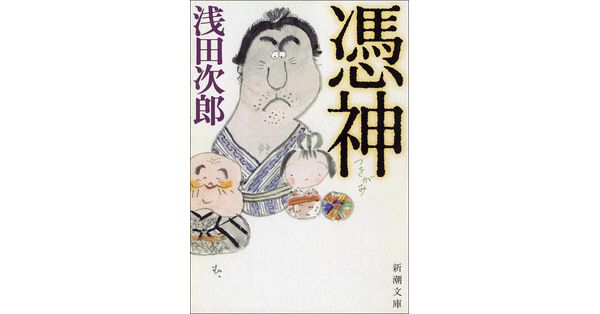 浅田次郎／著「憑神（新潮文庫）」| 新潮社の電子書籍