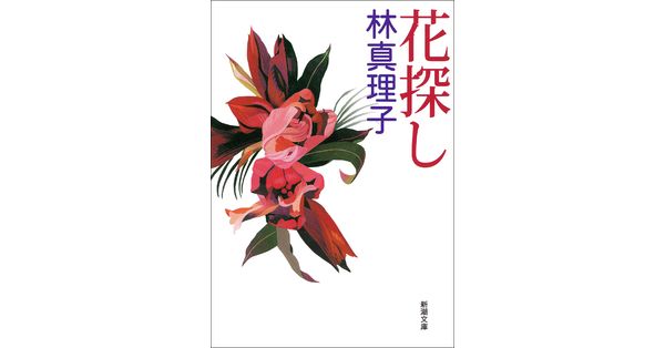 林真理子／著「花探し（新潮文庫）」| 新潮社の電子書籍