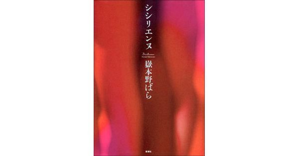 嶽本野ばら／著「シシリエンヌ」| 新潮社の電子書籍