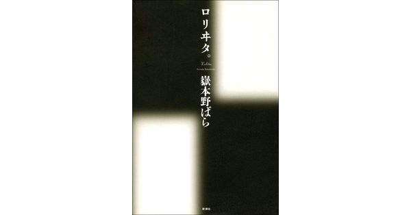 ロリヰタ。 | 嶽本 野ばら |本 | 通販 | Amazon