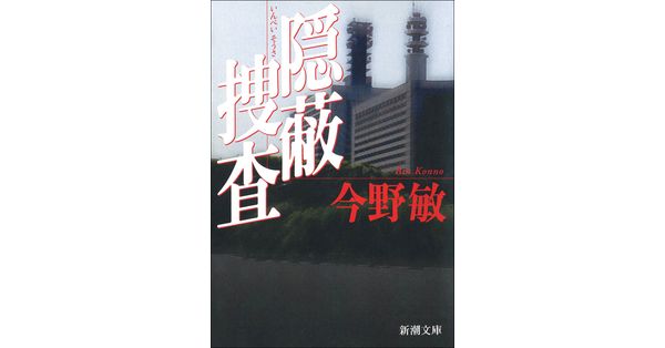 今野敏／著「隠蔽捜査（新潮文庫）」| 新潮社の電子書籍