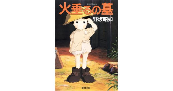 野坂昭如／著「アメリカひじき・火垂るの墓（新潮文庫）」| 新潮社の