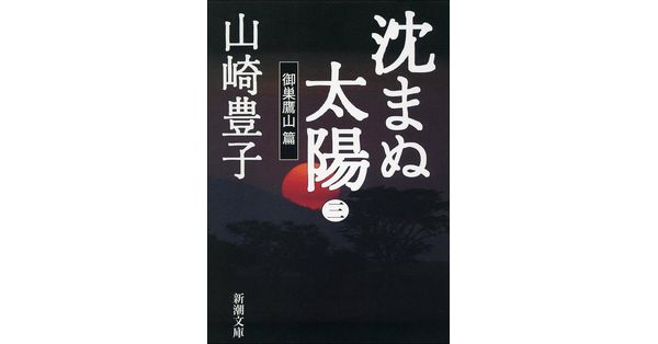 山崎豊子／著「沈まぬ太陽（三）－御巣鷹山篇－（新潮文庫）」| 新潮社の電子書籍