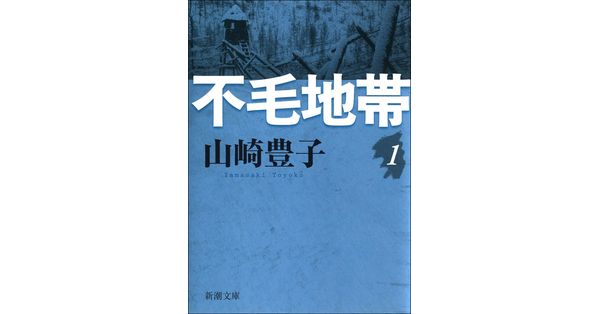 山崎豊子／著「不毛地帯（一）（新潮文庫）」| 新潮社の電子書籍