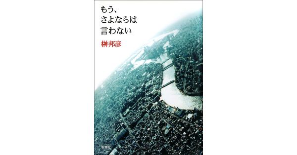 榊邦彦／著「もう、さよならは言わない」| 新潮社の電子書籍