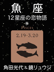 魚座―12星座の恋物語（新潮文庫）