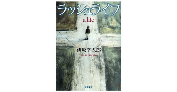 伊坂幸太郎／著「ラッシュライフ（新潮文庫）」| 新潮社の電子書籍