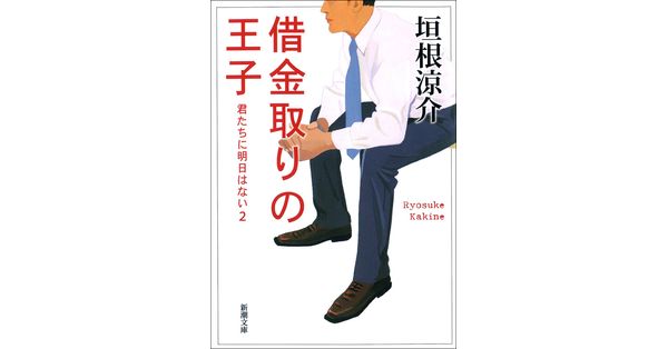 垣根涼介／著「借金取りの王子－君たちに明日はない2－（新潮文庫