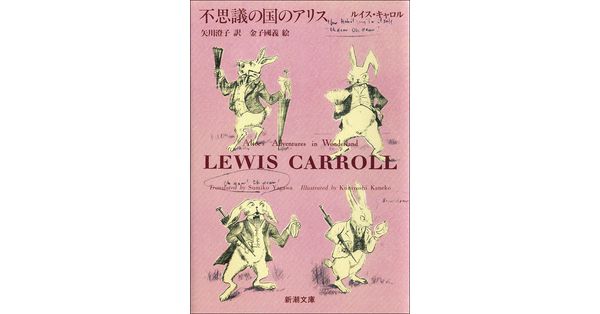 ルイス・キャロル／著、金子國義／絵、矢川澄子／訳「不思議の国の 