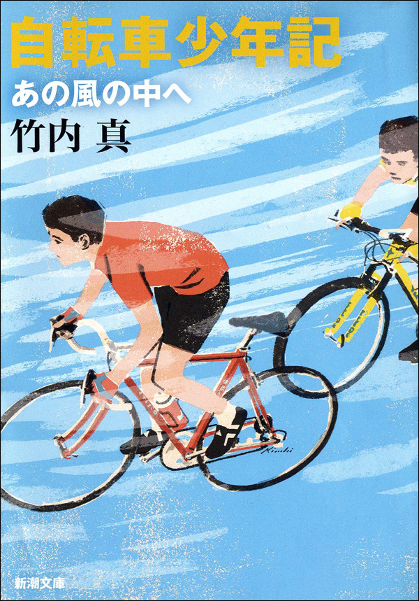 竹内真／著「自転車少年記―あの風の中へ―（新潮文庫）」| 新潮社の電子書籍