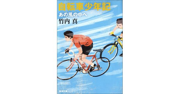 竹内真／著「自転車少年記―あの風の中へ―（新潮文庫）」| 新潮社の電子書籍