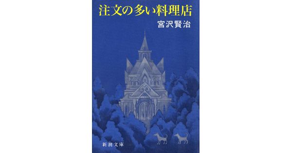 注文の多い料理店 (新潮CD) | 宮沢 賢治 |本 | 通販 | Amazon