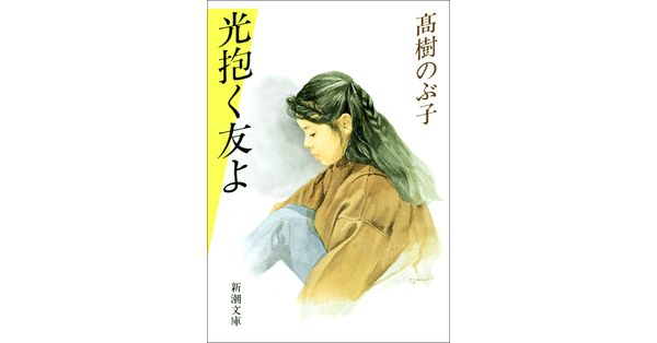 高樹のぶ子／著「光抱く友よ（新潮文庫）」| 新潮社の電子書籍