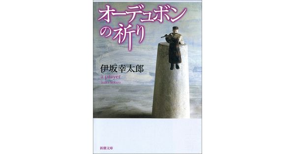 伊坂幸太郎／著「オーデュボンの祈り（新潮文庫）」| 新潮社の電子書籍