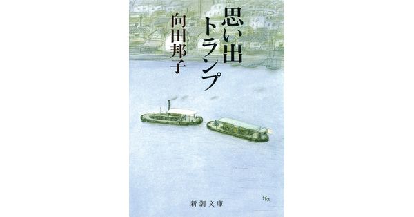 向田邦子／著「思い出トランプ（新潮文庫）」| 新潮社の電子書籍
