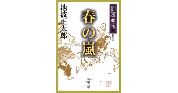 池波正太郎／著「剣客商売十 春の嵐（新潮文庫）」| 新潮社の電子書籍