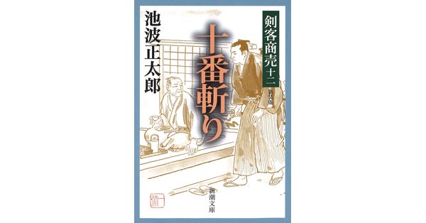 池波正太郎／著「剣客商売十二 十番斬り（新潮文庫）」| 新潮社