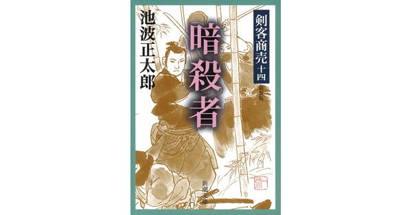 池波正太郎／著「剣客商売十四 暗殺者（新潮文庫）」| 新潮社の電子書籍