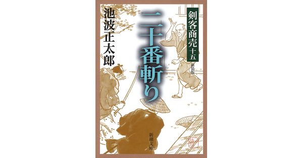 池波正太郎／著「剣客商売十五 二十番斬り（新潮文庫