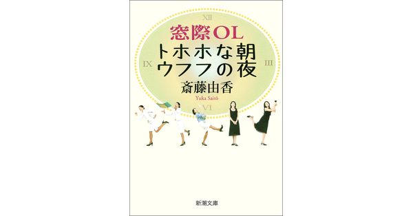 斎藤由香／著「窓際OL トホホな朝ウフフの夜（新潮文庫）」| 新潮社