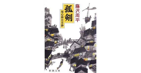 藤沢周平／著「孤剣―用心棒日月抄―（新潮文庫）」| 新潮社の電子書籍