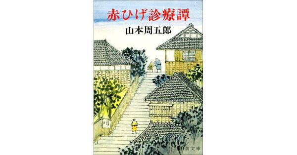 山本周五郎／著「赤ひげ診療譚（新潮文庫）」| 新潮社の電子書籍