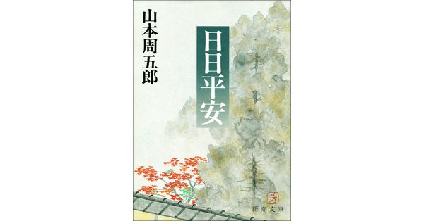 扇野』 山本周五郎 | 新潮社