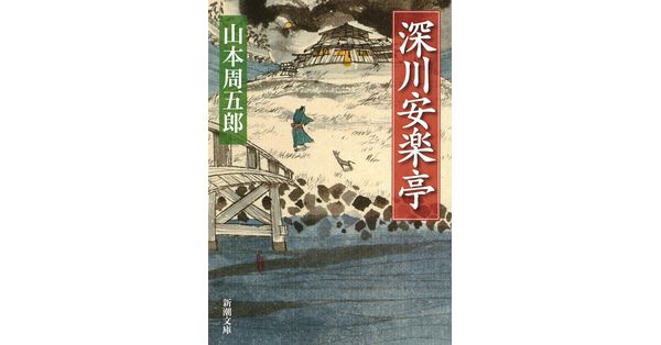 山本周五郎／著「深川安楽亭（新潮文庫）」| 新潮社の電子書籍