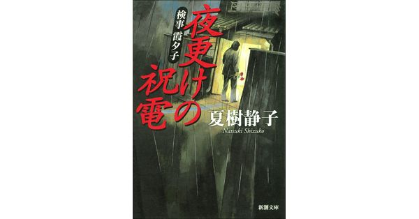 夏樹静子／著「検事 霞夕子 夜更けの祝電（新潮文庫）」| 新潮社の電子書籍