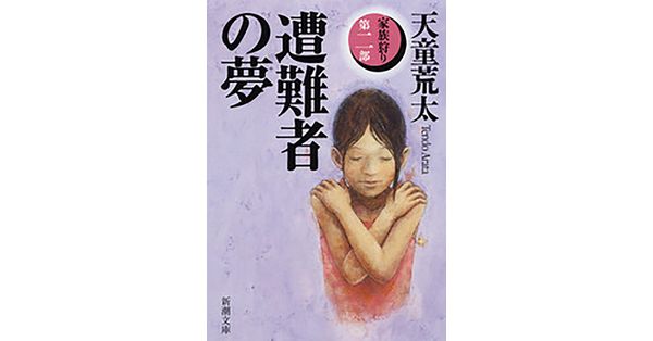 Amazon.com: 遭難者の夢―家族狩り 第2部〈2〉 (大活字文庫