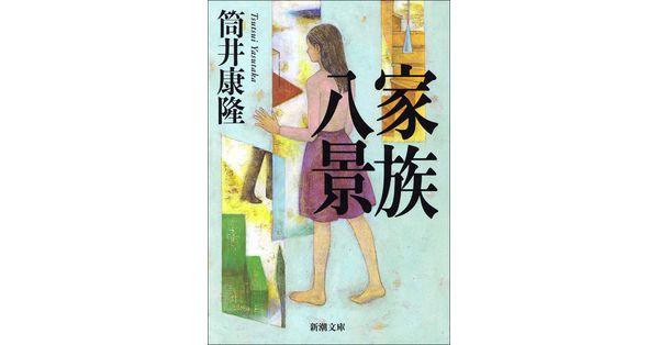 筒井康隆／著「家族八景（新潮文庫）」| 新潮社の電子書籍