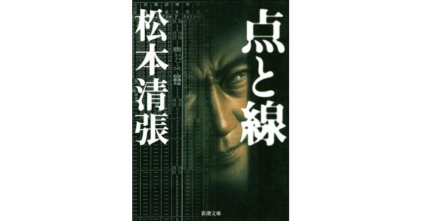 【復刻版】点と線 : 長編推理小説：松本清張 点と線―長編推理小説 (1960年) (カッパ・ブックス) |本 | 通販