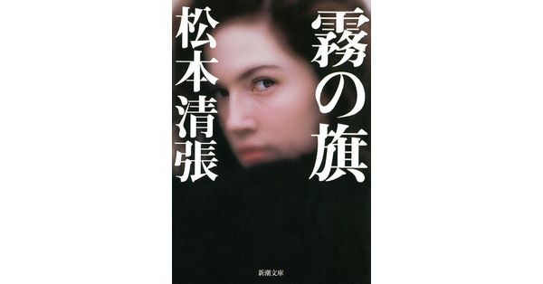 松本清張／著「霧の旗（新潮文庫）」| 新潮社の電子書籍