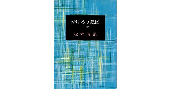 松本清張／著「かげろう絵図（上）（新潮文庫）」| 新潮社の電子書籍