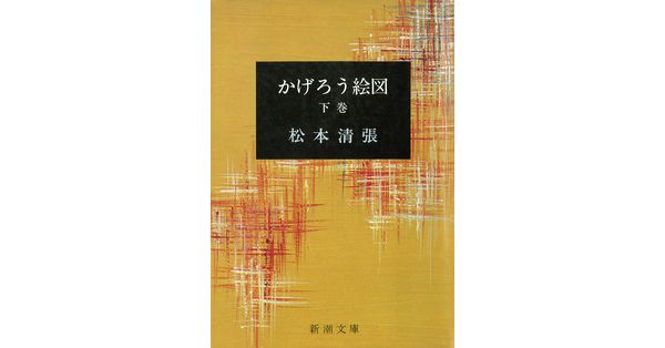 松本清張／著「かげろう絵図（下）（新潮文庫）」| 新潮社の電子書籍