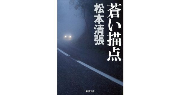 松本清張／著「蒼い描点（新潮文庫）」| 新潮社の電子書籍