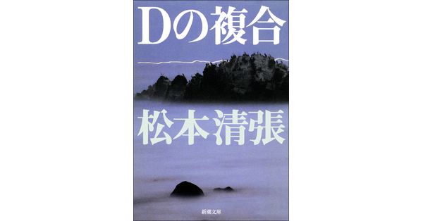 松本清張／著「Dの複合（新潮文庫）」| 新潮社の電子書籍