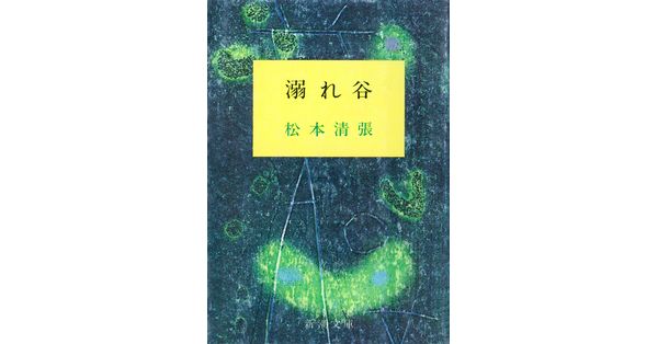 松本清張／著「溺れ谷（新潮文庫）」| 新潮社の電子書籍