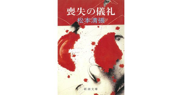 松本清張／著「喪失の儀礼（新潮文庫）」| 新潮社の電子書籍