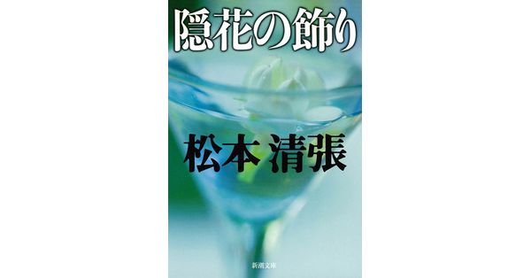 松本清張／著「隠花の飾り（新潮文庫）」| 新潮社の電子書籍