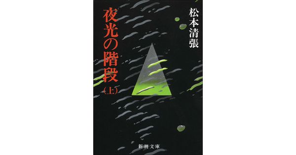 松本清張／著「夜光の階段（上）（新潮文庫）」| 新潮社の電子書籍
