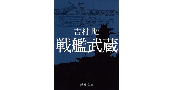 吉村昭／著「戦艦武蔵（新潮文庫）」| 新潮社の電子書籍