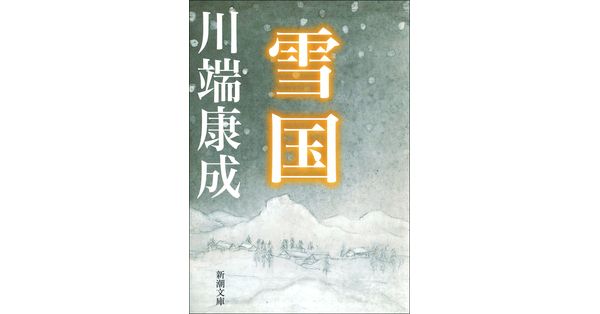 川端康成／著「雪国（新潮文庫）」| 新潮社の電子書籍