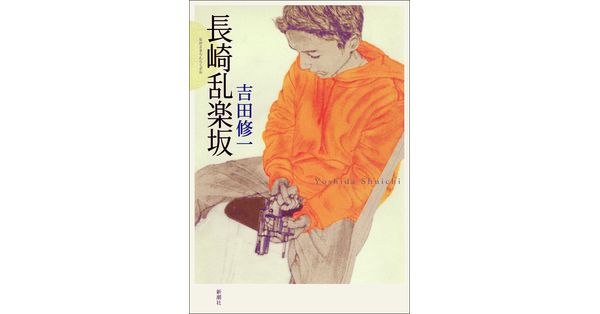 吉田修一／著「長崎乱楽坂」| 新潮社の電子書籍