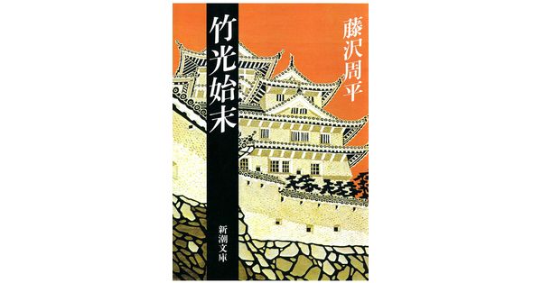 藤沢周平／著「竹光始末（新潮文庫）」| 新潮社の電子書籍
