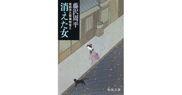 藤沢周平／著「消えた女―彫師伊之助捕物覚え―（新潮文庫）」| 新潮社の